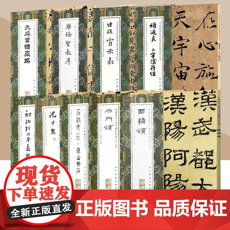 [单册任选]中国代表性碑帖临摹范本从书系列西狭颂沈尹默卷初拓松江本急就章初学者入门范本放大教程全书繁简体旁注 民美术