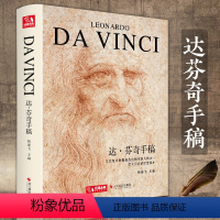 [正版]精装达芬奇手稿画册作品集列奥纳多传书籍素描人体解结构剖绘画密码小学生儿童可用原版杨建飞主编