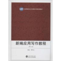 正版新书]新编应用写作教程(第2版)周亨友 主编9787307117204