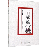 音像百家姓/国学经典编者:(北宋)佚名//王俊|责编:常松
