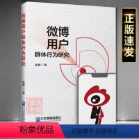 [正版]微博用户群体行为研究张静 著9787516429570企业管理出版社书籍