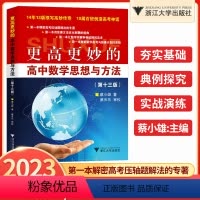 更高更妙的高中数学[第十三版] 高中通用 [正版]更高更妙的高中数学一题多解与一题多变(第三版)第七版 第十三版高考蔡小