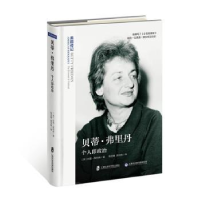 音像贝蒂·弗里丹:个人即政治(美)苏珊·奥利弗著