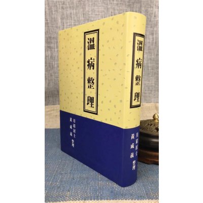 正版 溫病整理 黄成义