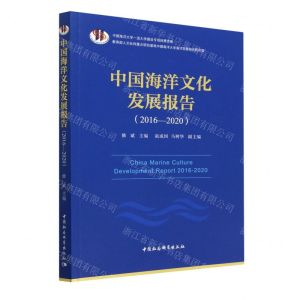 [N]中国海洋文化发展报告(2016-2020)-9787522711126