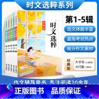 时文选粹音频版1-5辑(10-16岁适用) 初中通用 [正版]时文选粹智慧背囊作文素材时文选萃语文小学初中高中版课外阅读