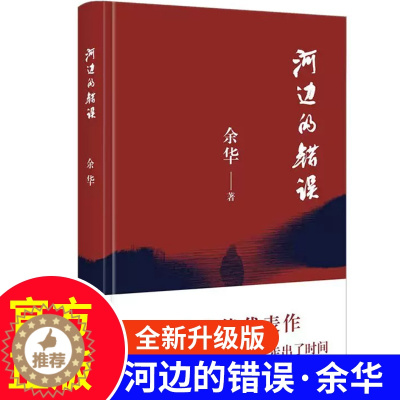 [醉染正版]2023新版正版 河边的错误30周年纪念版 余华著时代文艺出版社 具有代表性的中篇佳作课外文学小说