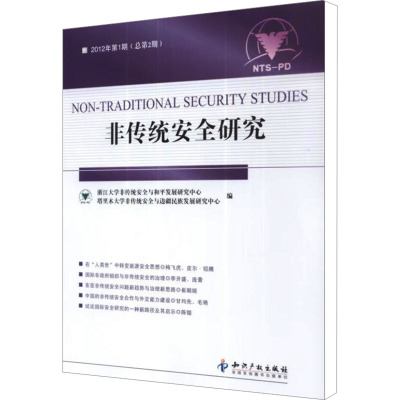 [M]非传统安全研究 2012年第1期(总第2期)-9787513012515