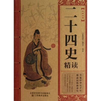 正版新书]二十四史精读/经典读库经典读库编委会9787534464607