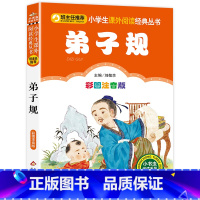 彩图注音版 弟子规 [正版]注音完整版 弟子规国学经典 小学生一年级二年级课外书必读 班主任老师阅读书籍儿童版6-9岁带