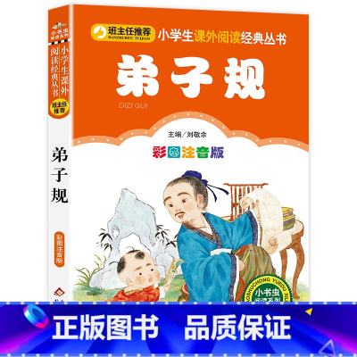 彩图注音版 弟子规 [正版]注音完整版 弟子规国学经典 小学生一年级二年级课外书必读 班主任老师阅读书籍儿童版6-9岁带
