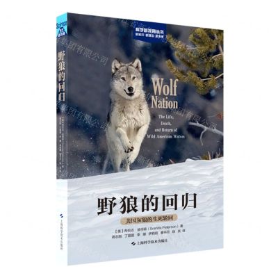[N]野狼的回归(美国灰狼的生死轮回)/科学新视角丛书-9787547864746