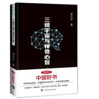 正版新书]三磅宇宙与神奇心智,2017中国好书顾凡及978754285933
