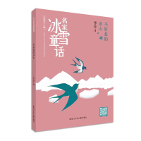 音像名家冰雪童话-不好惹的冰山谢乐军