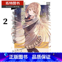 [正版] 台版轻小说 关于我在无意间被隔壁的天使变成废柴这件事 2 东立 拓特原版