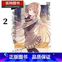 [正版] 台版轻小说 关于我在无意间被隔壁的天使变成废柴这件事 2 东立 拓特原版