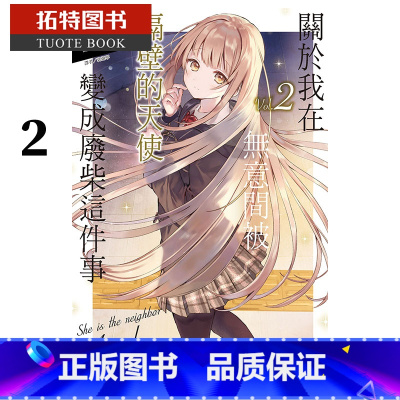 [正版] 台版轻小说 关于我在无意间被隔壁的天使变成废柴这件事 2 东立 拓特原版