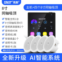 先科(SAST)智能AI吸顶音响天花吊顶家庭影院音乐标配(内置精灵)智能语音主机+4个8英寸同轴重低音吸顶音响吸顶音响