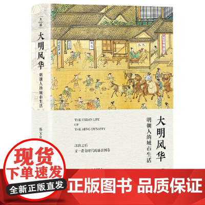 大明风华:明朝人的城市生活 陈宝良 岳麓书社 正版书籍