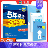 [高一下]政治 必修3 人教 高中通用 [正版]2025版五年高考三年模拟高一高二上下册数学物理化学生物地理必修一二三语