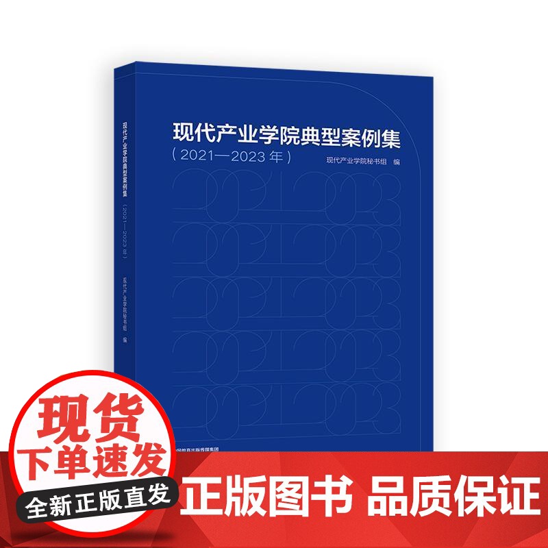 现代产业学院典型案例集 2021-2023年 现代产业学院秘书组 高等教育出版社9787040638028