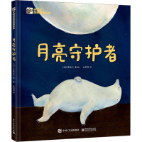 [M]月亮守护者-9787121449000