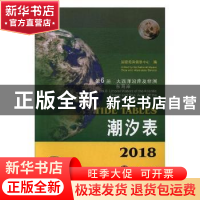 正版 2018潮汐表:第6册:大西洋沿岸及非洲东海岸 国家海洋信息