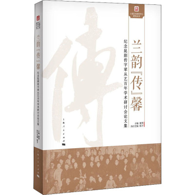 兰韵“传”馨 纪念昆剧传字辈艺术家从艺百年学术研讨会论文集