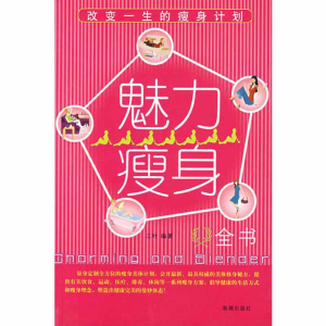 正版新书]魅力瘦身全书--改变一生的瘦身计划三叶9787802132184
