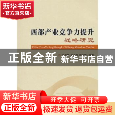 正版 西部产业竞争力提升战略研究 王恩胡,周子栋,殷红霞等著