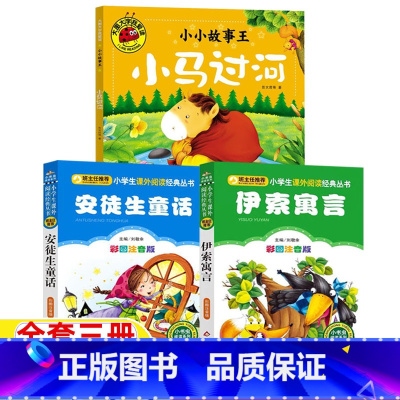 [三册]小马过河+安徒生童话+伊索寓言 [正版]安徒生童话伊索寓言彩图注音版刘敬余主编文学类二年级必读书北京教育出版社小