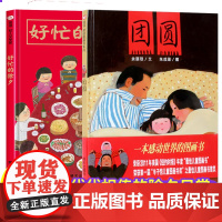团圆+好忙的除夕 绘本 精装硬壳 过年啦绘本明天出版社信谊世界精选图画书 硬壳过新年春节绘本节日二十四节气中国传统节日绘