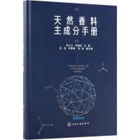 音像天然香料主成分手册(精)李小兰