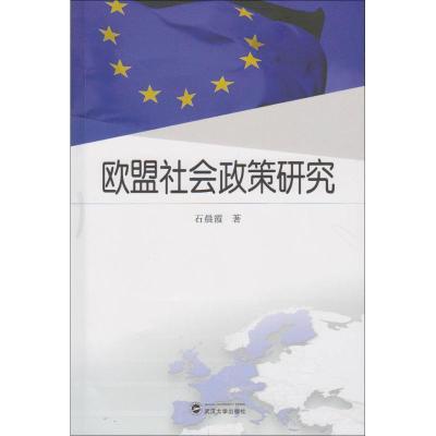 正版新书]欧盟社会政策研究石晨霞9787307176799