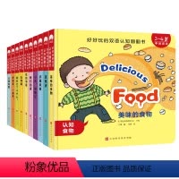 [正版]好好玩的双语认知翻翻书(全10册)学龄前幼儿3-6岁孩子爱看阅读英语启蒙入门绘本故事书早教幼儿园百科亲子读物立