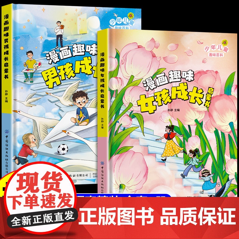 抖音同款]漫画趣味男孩女孩成长启蒙书 儿童趣味百科全书漫画版全套心理学社交力小学生青春期女儿手册科普知识绘本课外阅读书籍