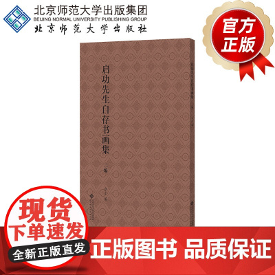 启功先生自存书画集·二编 9787303302222 章正 编 北京师范大学出版社 正版书籍