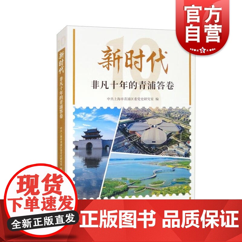 新时代非凡十年的青浦答卷 上海人民出版社 十八大以来的青浦建设及成就