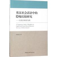 正版新书]英汉社会话语中的隐喻比较研究:以政治演说为例柳超健