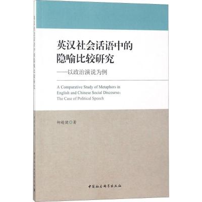 正版新书]英汉社会话语中的隐喻比较研究:以政治演说为例柳超健