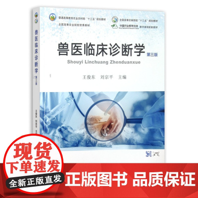 [正版]兽医临床诊断学 第三版 9787109290549 王俊东 普通高等教育农业农村部“十三五”规划教材 院校教材