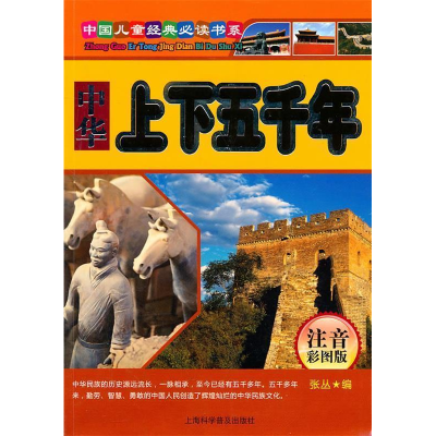 正版新书]中华上下五千年-注音彩图版张丛9787542747433
