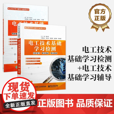 店 [全2册]电工技术基础学习检测+电工技术基础学习辅导 电工电子学习辅导与检测丛书 欧小东 编 电子工业出版社