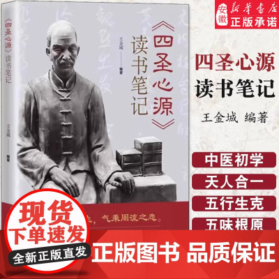 四圣心源 读书笔记 中医入门书籍 王金城 中医院校学生中医初学者中医爱好者阅读参考医学教材教程书籍 北京科学技术出版