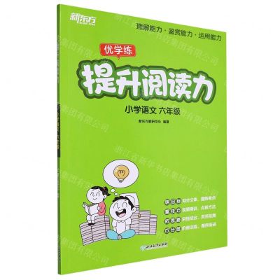 [N]小学语文(6年级)/提升阅读力-9787572259661