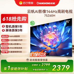 长虹欧宝丽75Z60H 云帆AI影像 144Hz高刷 AI环境光感调节 UMAX观影4K超高清液晶平板电视政府补贴