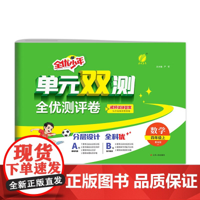 单元双测 四年级上册 小学数学 青岛版 2024年秋季新版教材同步单元期中期末专项复习真题测试卷练习册