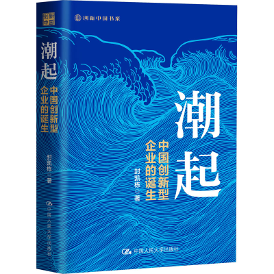 正版新书]潮起 中国创新型企业的诞生封凯栋9787300319575