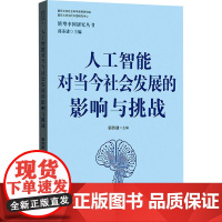 人工智能对当今社会发展的影响与挑战 郭苏建 编 格致出版社 管理理论 管理学理论/MBA
