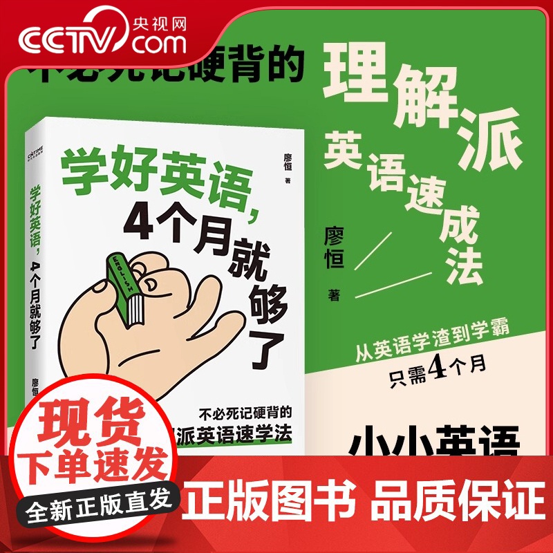 [央视网]学好英语 4个月就够了 不必死记硬背的理解派英语速学法 找对方法 4个月也能超越10年积累的英语水平